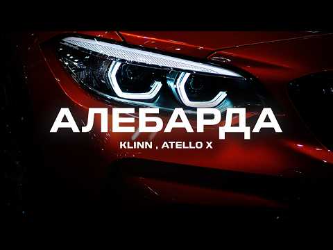 KLLIN, Atello X - Алебарда (Премьера песни, 2024)