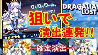 【ドラガリアロスト】リリィ狙ったら確定演出連発でウハウハ！？【#1】