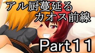 【へべれけ】アル厨蔓延るカオス前線part11【ゆっくり実況】