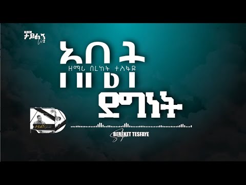 3. Bereket Tesfaye  አቤት ደግነት Abet Degibet በረከት ተስፋዬ አቤት ደግነት