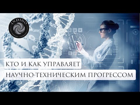 КТО и КАК УПРАВЛЯЮТ НАУЧНО-ТЕХНИЧЕСКИМ РАЗВИТИЕМ НА ЗЕМЛЕ. Сеанс энергоинформационного гипноза.