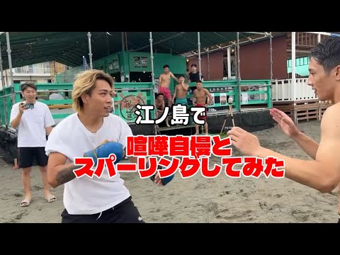 江ノ島で喧嘩自慢とスパーリングしてみた