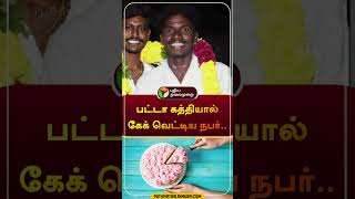 Download lagu பட்டா கத்தியால் கேக் வெட்டிய நபர்.. | natham | #police | #shorts mp3 Download lagu பட்டா கத்தியால் கேக் வெட்டிய நபர்.. | natham | #police | #shorts mp3