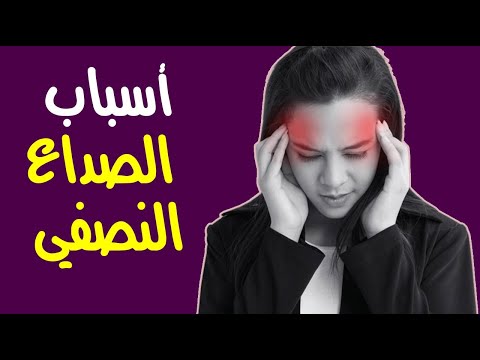 الأسباب الشائعة للصداع النصفي .. تعرّف عليها