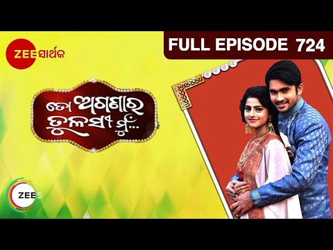 ତୋ ଅଗଣାର ତୁଳସୀ ମୁ - To Aganara Tulasi Mu | Odia Serial | Full Ep - 724 | Zee Sarthak
