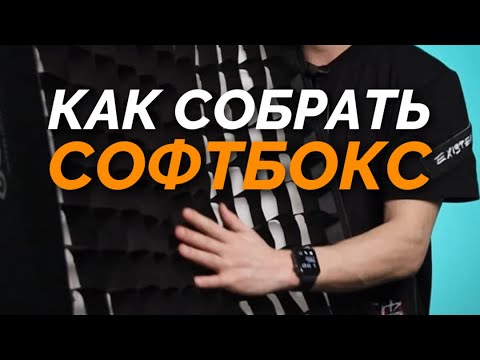 Как собрать софтбокс Godox. Полная инструкция