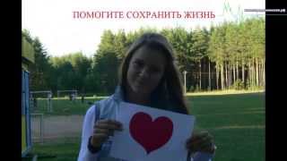 preview picture of video 'Помогите сохранить жизнь Даше Маслаковой!'