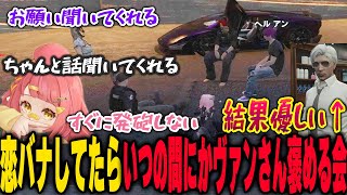 恋バナしてたのにいつのまにかヴァンダーマー褒める会が開催されていた