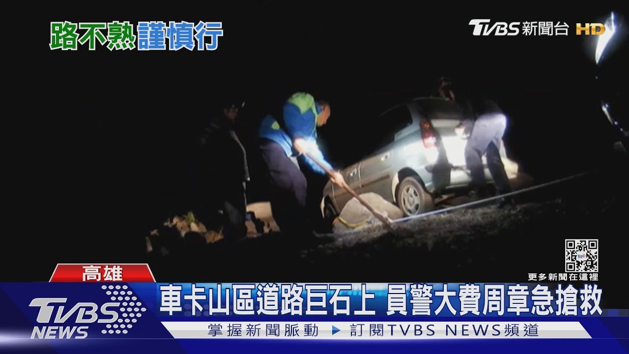 動不了!車卡山區道路巨石上 員警大費周章急搶救