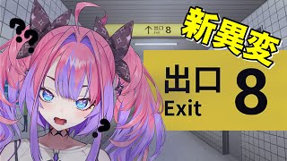 綺々羅々ヴィヴィ - 【 ８番出口 】新異変！梅田駅で何回迷ったと思ってんねん【#綺々羅々ヴィヴィ #hololiveDEV IS #FLOWGLOW】