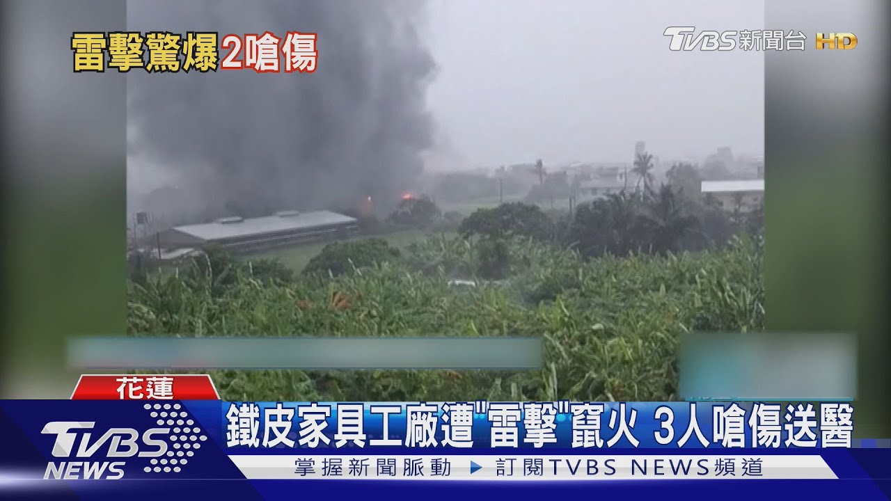 雷擊釀火？颱風天傳爆炸聲　鐵皮家具工廠竄火　  3人嗆傷送醫