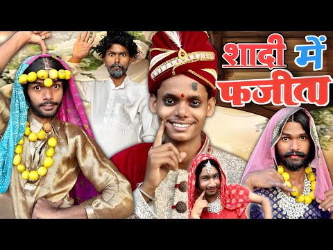 शादी में फ़ज़ीता 😂।। comedy video @2Rupee team 01 || Shaadi ma fajita || 