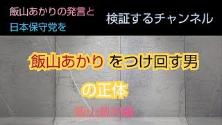 飯山裁判編#飯山あかり#日本保守党#百田尚樹#有本香
