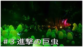 #03【PLANET ALPHA】プラネットアルファ【実況プレイ】進撃の巨虫