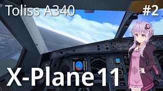 ゆかりさんのX-Plane 11 フライト日誌 #2 【Toliss A340】