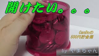 【知っトク】百均の500円貯金箱を壊さずに開ける