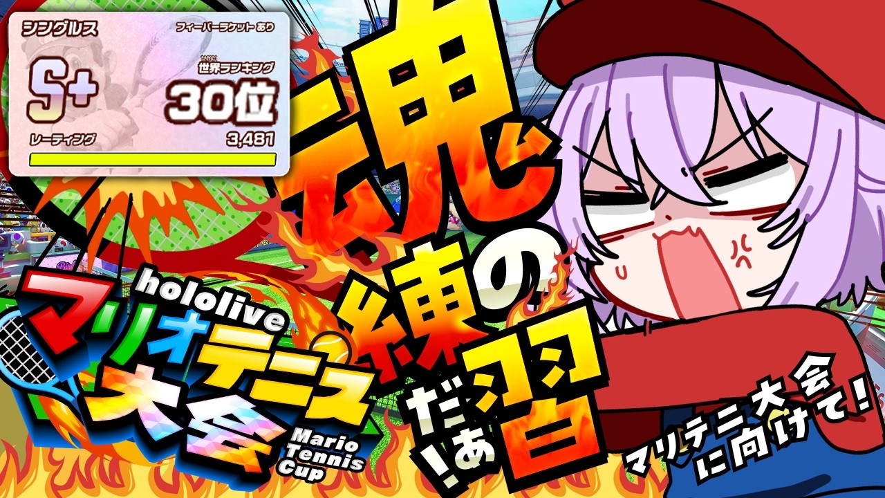 【 マリオテニス 】れんしゅうあるのみだよねェ~~【 猫又おかゆ/ホロライブ 】