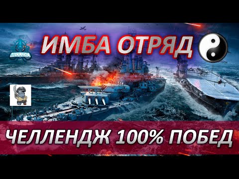 ⚓ИМБА ОТРЯД С MEDUZKO И TURRY 💪 ЧЕЛЛЕНДЖ 100% ПОБЕД WORLD OF WARSHIPS