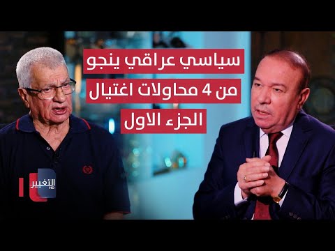فيديو | سياسي عراقي ينجو من 4 محاولات اغتيال - الجزء الاول | أوراق مطوية