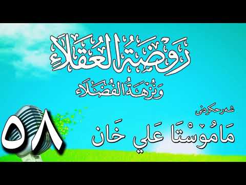 وانەی پەنجا و هەشتەم