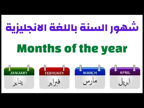 ايام الاشهر بالانجليزي