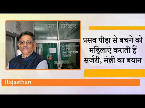अब Jodhpur में सर्जरी से प्रसव के बाद 8 महिलाओं की तबियत बिगड़ी, राजस्थान में स्वास्थ्य सेवा बेहाल अब Jodhpur में सर्जरी से प्रसव के बाद 8 महिलाओं की तबियत बिगड़ी, राजस्थान में स्वास्थ्य सेवा बेहाल