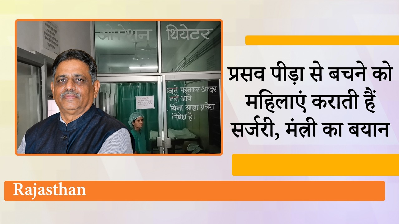 अब Jodhpur में सर्जरी से प्रसव के बाद 8 महिलाओं की तबियत बिगड़ी, राजस्थान में स्वास्थ्य सेवा बेहाल अब Jodhpur में सर्जरी से प्रसव के बाद 8 महिलाओं की तबियत बिगड़ी, राजस्थान में स्वास्थ्य सेवा बेहाल