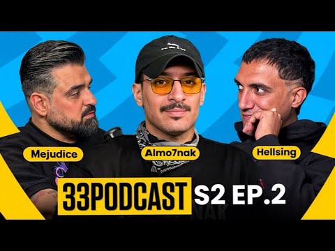 ٣٣ بودكاست | الموسم ٢ الحلقه ٢ | هلسنق و مجدس