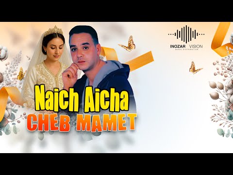 Cheb Mamet - Naich Aicha | شاب ماميت - نايش آيش | Rai Song 2025 - أغاني راي وأعراس