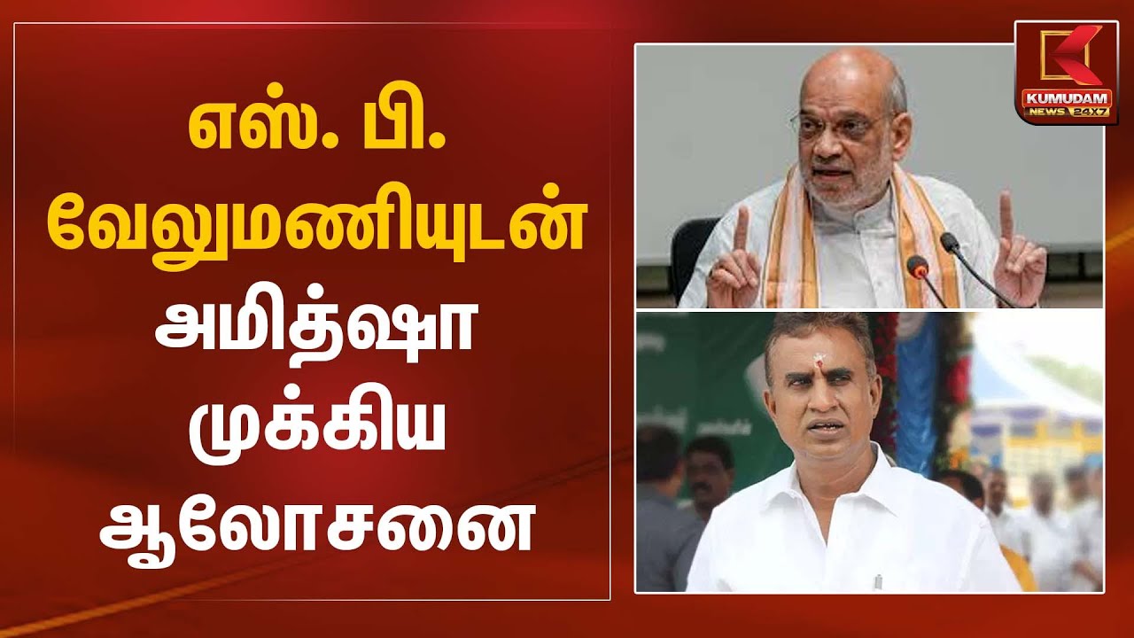 எஸ். பி. வேலுமணியுடன் அமித்ஷா முக்கிய ஆலோசனை | S.P. Velumani | Amit Shah | ADMK - BJP | Kumudam News