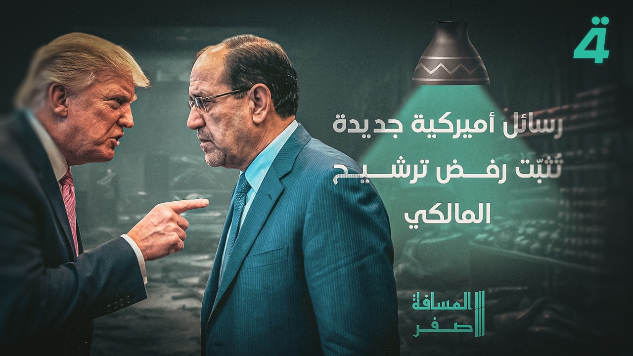 فيديو | رسائل أميركية جديدة تُثبّت رفض ترشيح المالكي | المساة صفر مع محمد الخزاعي