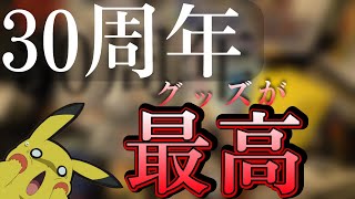 オンライン限定のポケットモンスター30周年グッズを総開封！！