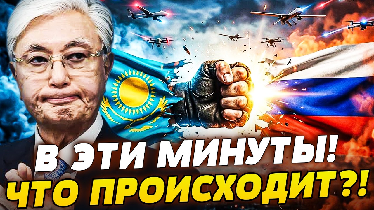 🔥ТОКАЕВ РВАНУЛ ПРОТИВ ПУТИНА?! ДРОНЫ ПОЛЕТЕЛИ: НЕОЖИДАННОЕ ОТ КАЗАХСТАНА! И?