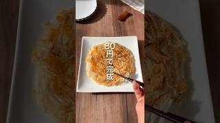 【80円で完成‼️もやし焼き】 #ダイエットレシピ #簡単レシピ #節約レシピ