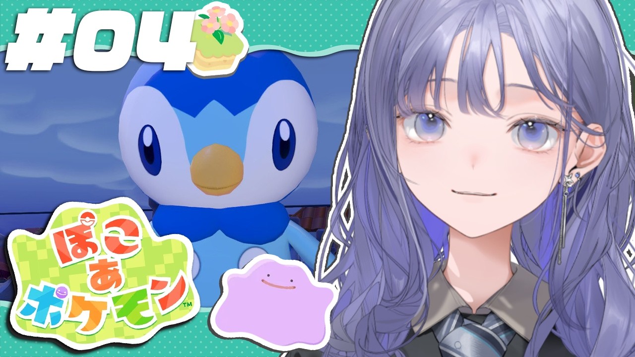 【ぽこ あ ポケモン│#04】最高神過ぎﾎﾟｯﾁｬﾏｻﾝと目指せ新エリア！【先斗寧/にじさんじ】