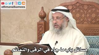 292 - مسائل باب ما جاء في الرقى والتمائم - عثمان الخميس