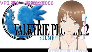 VP2 シルメリア 神ゲー実況配信006 ラスボス倒して隠しダンジョンへ