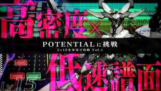 【Lv15】POTENTIALに本気で挑戦してきた  | 皆伝なら低速譜面も余裕？ 【オンゲキ・ゆっくり実況】