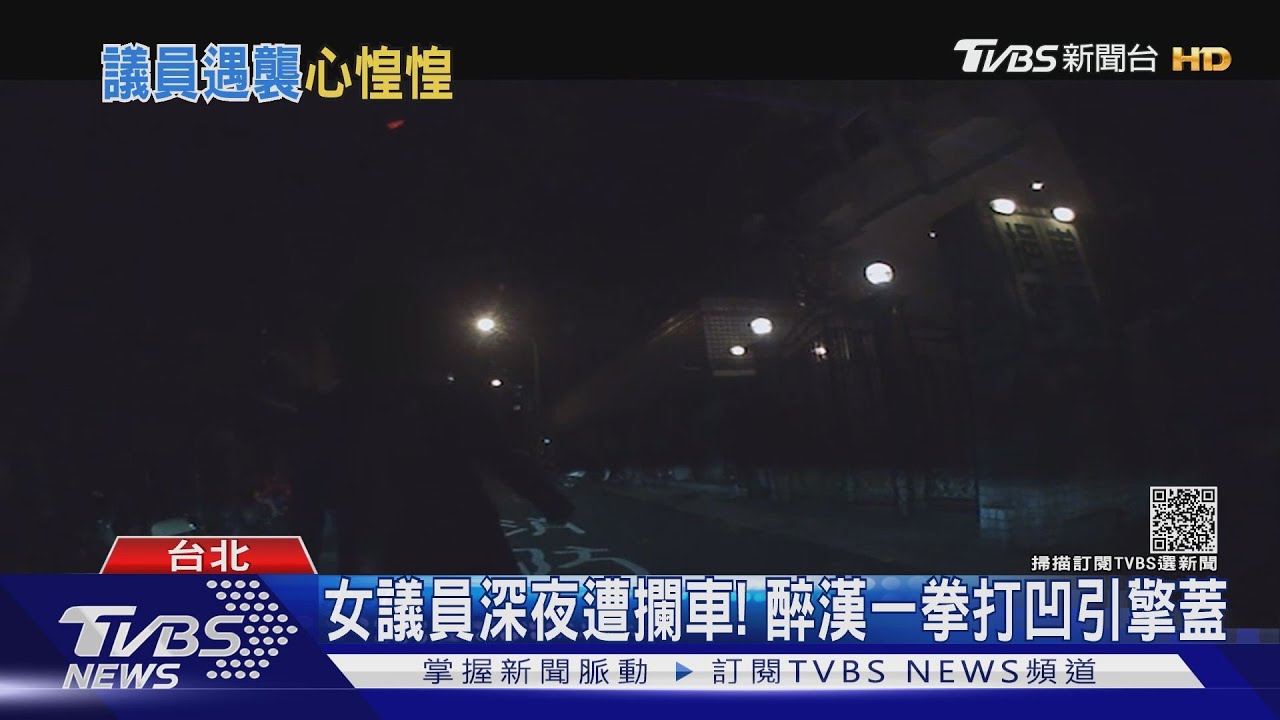 天外飛來一拳!女議員深夜遭攔車 醉漢一拳打凹引擎蓋