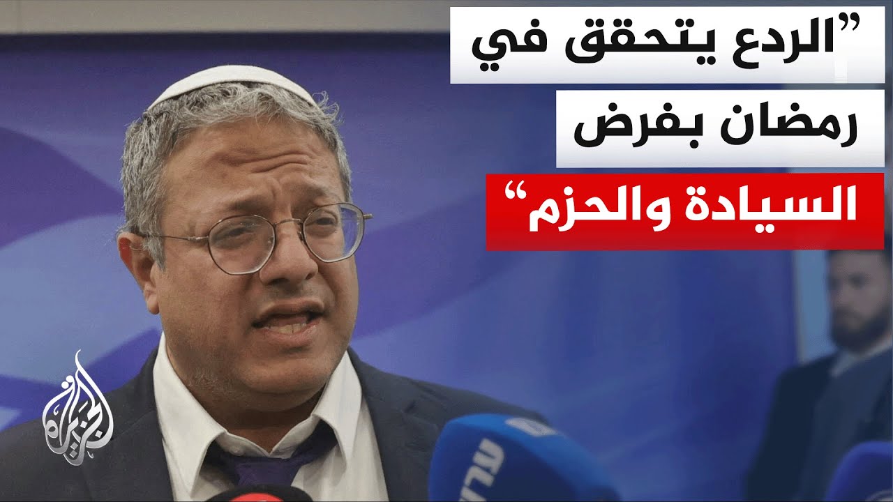 وزير الأمن الإسرائيلي إيتمار بن غفير يقتحم المسجد الأقصى ويعقد اجتماعا لتقي?