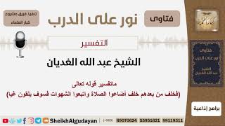 صورة ماتفسير قوله تعالى(فخلف من بعدهم خلف أضاعوا الصلاة واتبعوا الشهوات فسوف يلقون غيا) -الشيخ الغديان