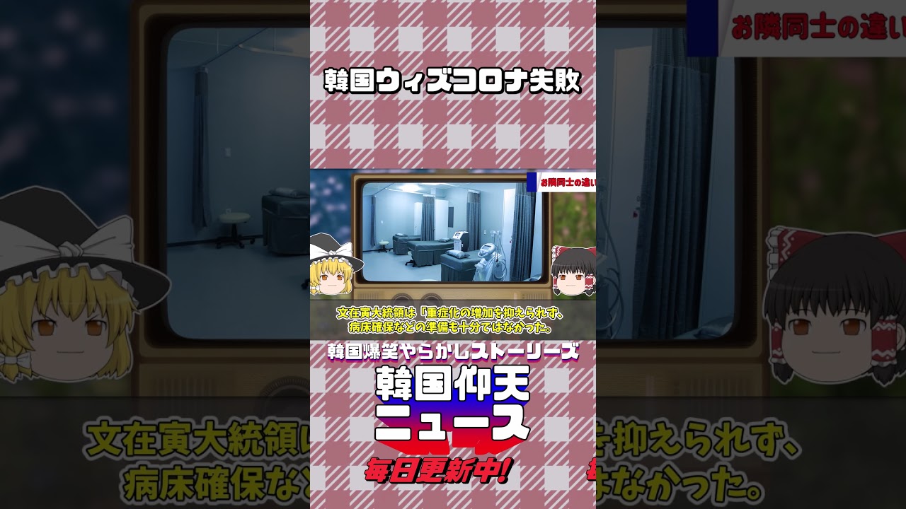 【ゆっくり解説】韓国仰天ニュース【バ韓国】