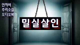 Download lagu 한국걸작추리소설 [밀실살인 -포인트] 도서관의 셜록홈즈/KBS성우의 낭독 mp3