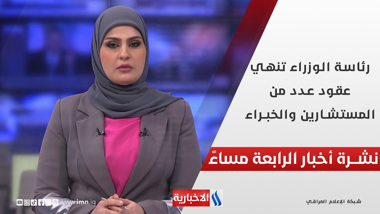 فيديو | رئاسة الوزراء تنهي عقود عدد من المستشارين والخبراء.. في نشرة الــ 4