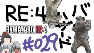 【ゆっくり実況】お前をバラバラにしてやる - # 029 / chapter 13 [ 前編 ] -【RE4】