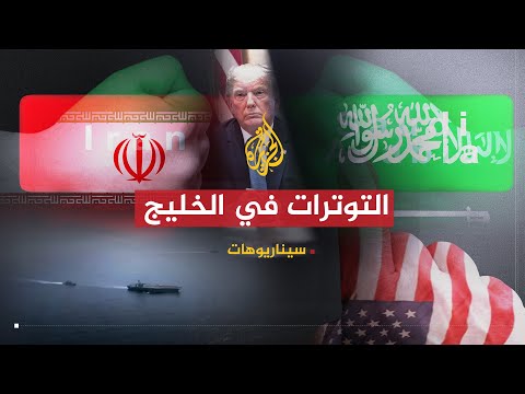 سيناريوهات كيف ستتصرف دول الخليج مع أزمة إيران وواشنطن؟