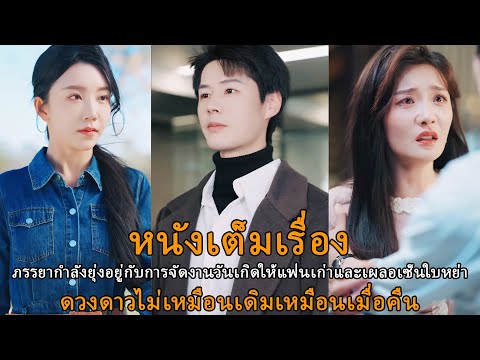 ภรรยากำลังยุ่งอยู่กับการจัดงานวันเกิดให้แฟนเก่าและเผลอเซ็นใบหย่า - ดวงดาวไม่เหมือนเดิมเหมือนเมื่อคืน