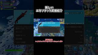 【フォートナイト】最新のアプデで追加された新エキゾチック武器たちの紹介動画【ゆっくり実況】#shorts