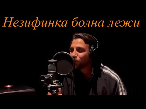 Мути Мутиев - Незефинка болна легнала 