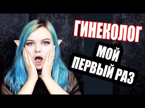 ГИНЕКОЛОГ мой первый раз - ТО ЧТО НЕ СКАЖЕТ МАМА #2